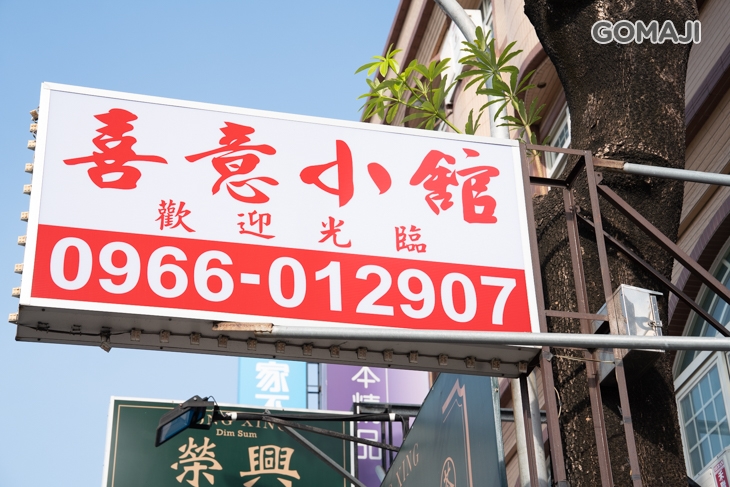 喜意小館