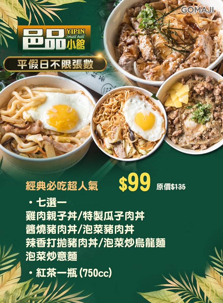 邑品小館(總店)超值優惠方案| GOMAJI夠麻吉