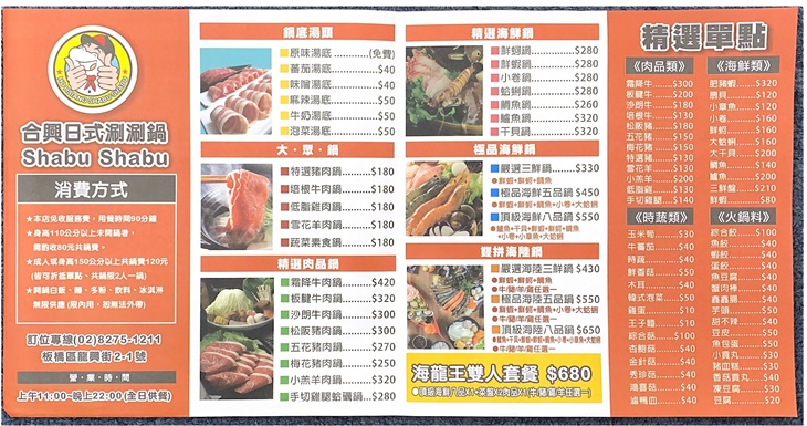 合興日式涮涮鍋　菜單