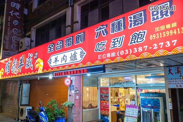 耀武羊威(桃園大溪店)