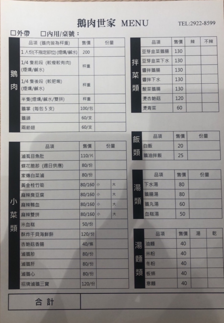 鵝肉世家(永和店)