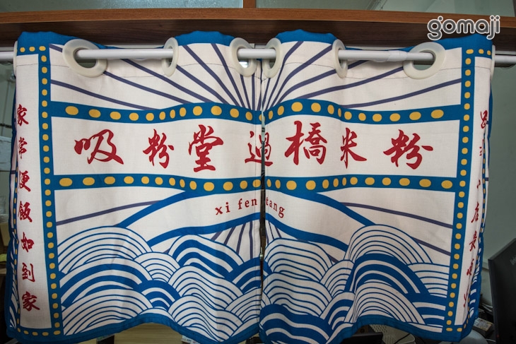 吸粉堂過橋米粉(長榮外帶店)