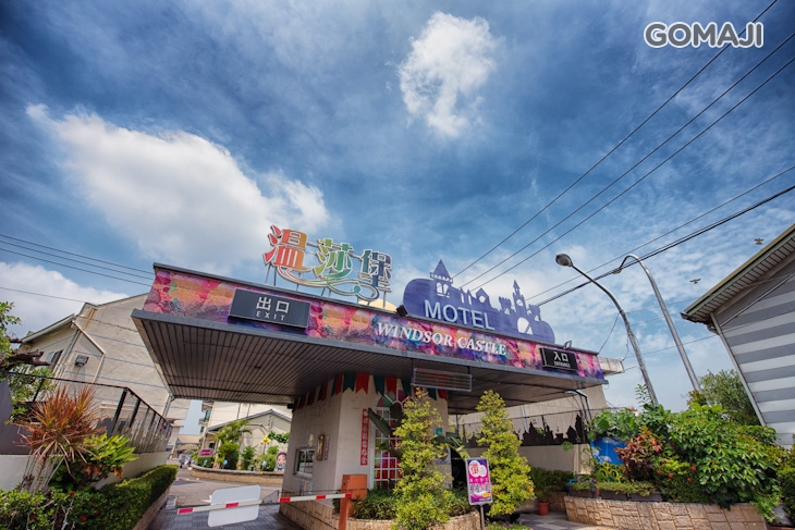 溫莎堡汽車旅館(新營館)