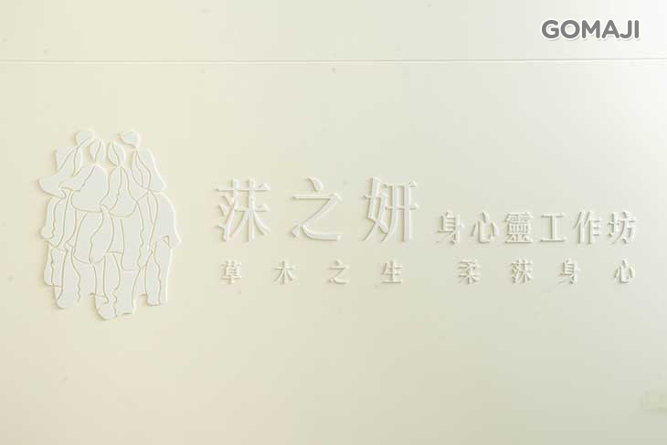 莯之妍身心靈工作坊