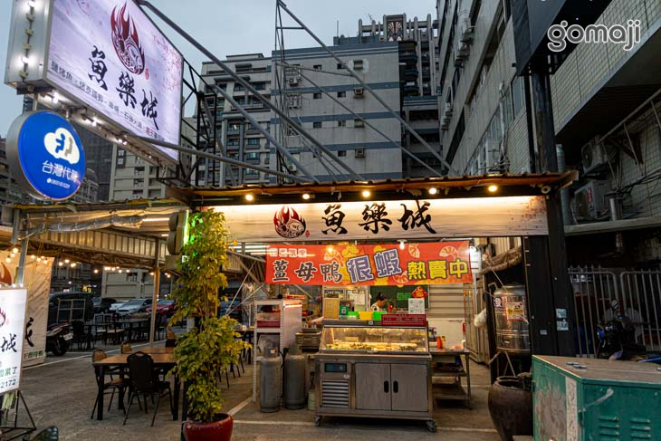 魚樂城烤魚串燒