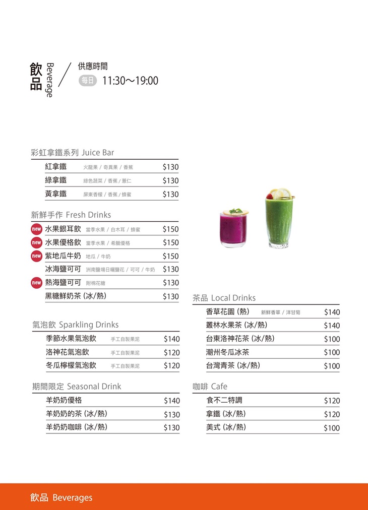 食不二蔬食　菜單