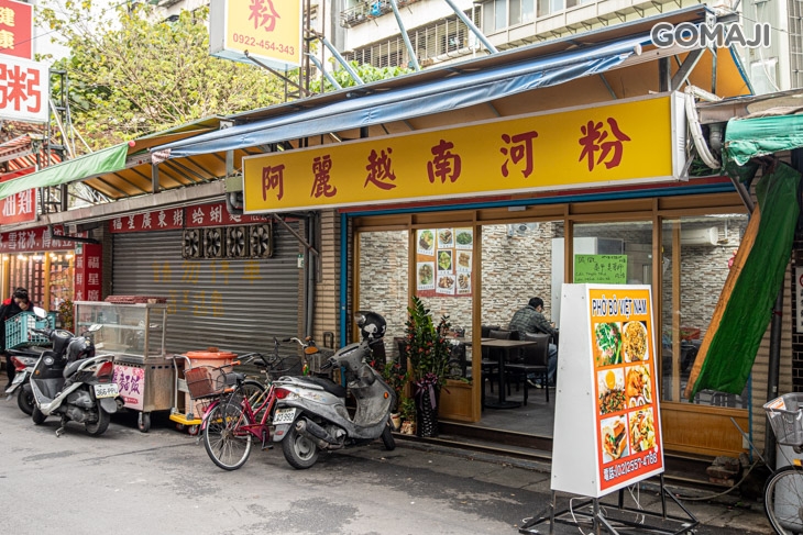 阿麗越南河粉