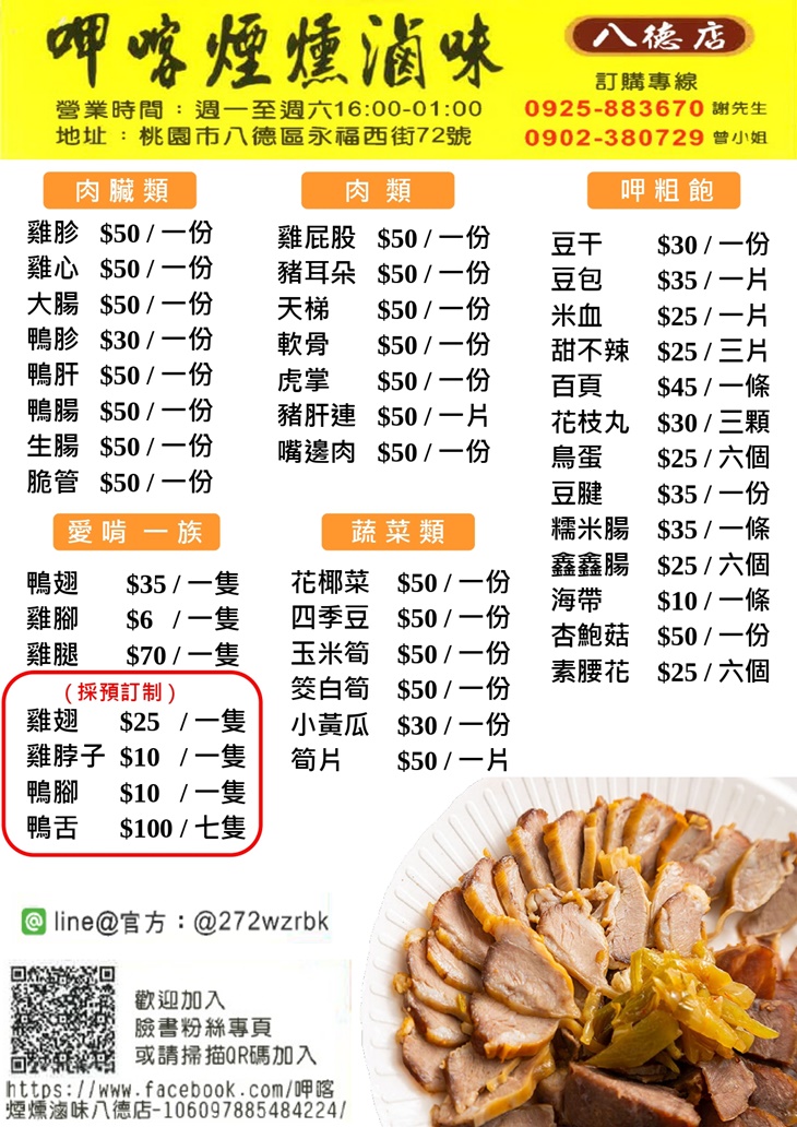 呷喀煙燻滷味(八德店)菜單