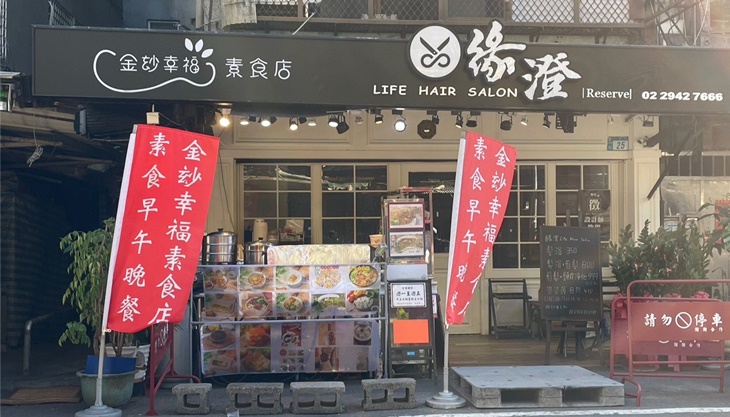 金玅幸福素食店(南勢角分舖)
