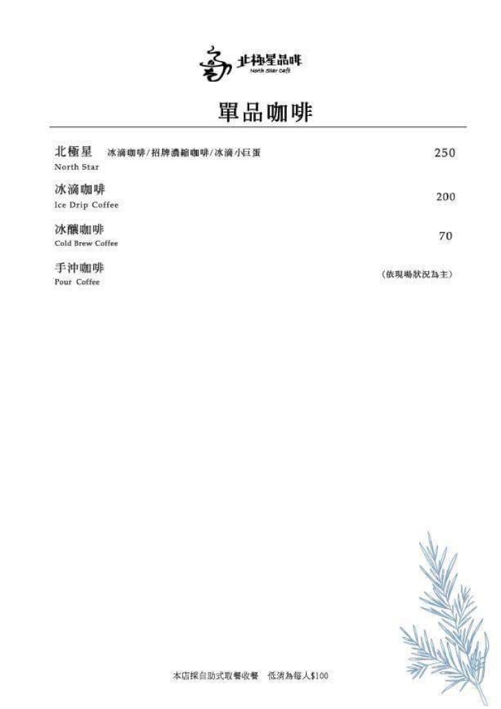 北極星品啡