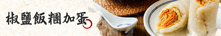 椒鹽飯糰加蛋 