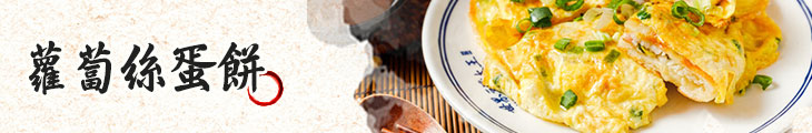 蘿蔔絲蛋餅 
