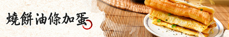 燒餅油條加蛋