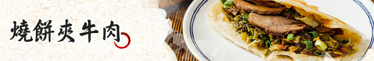 燒餅夾牛肉 