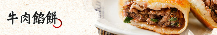 牛肉餡餅 