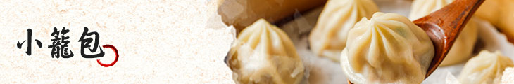 小籠包