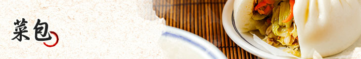 菜包 