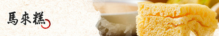 馬來糕