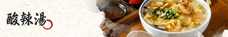 酸辣湯 