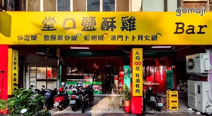 堂口鹽酥雞‧熱炒‧特色火鍋