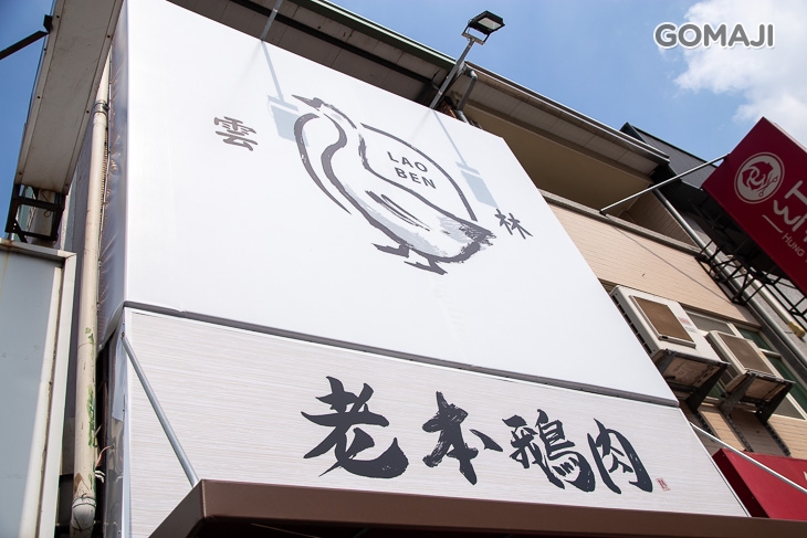 老本鵝肉