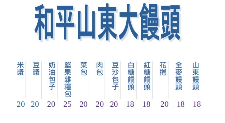 和平山東大饅頭