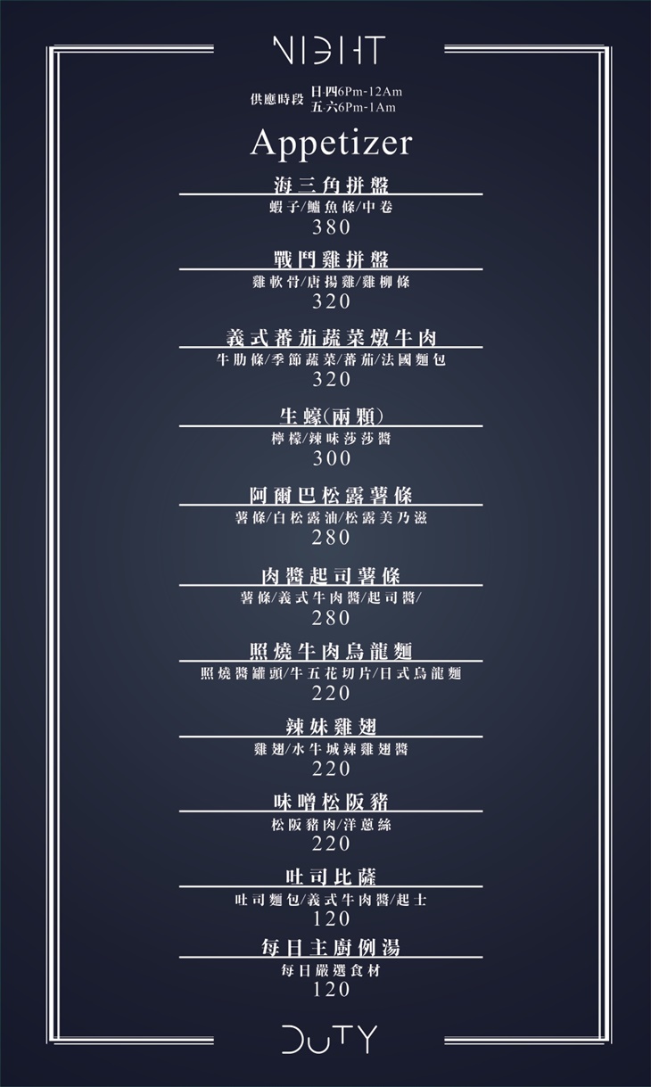 不誤正夜 Night Duty菜單