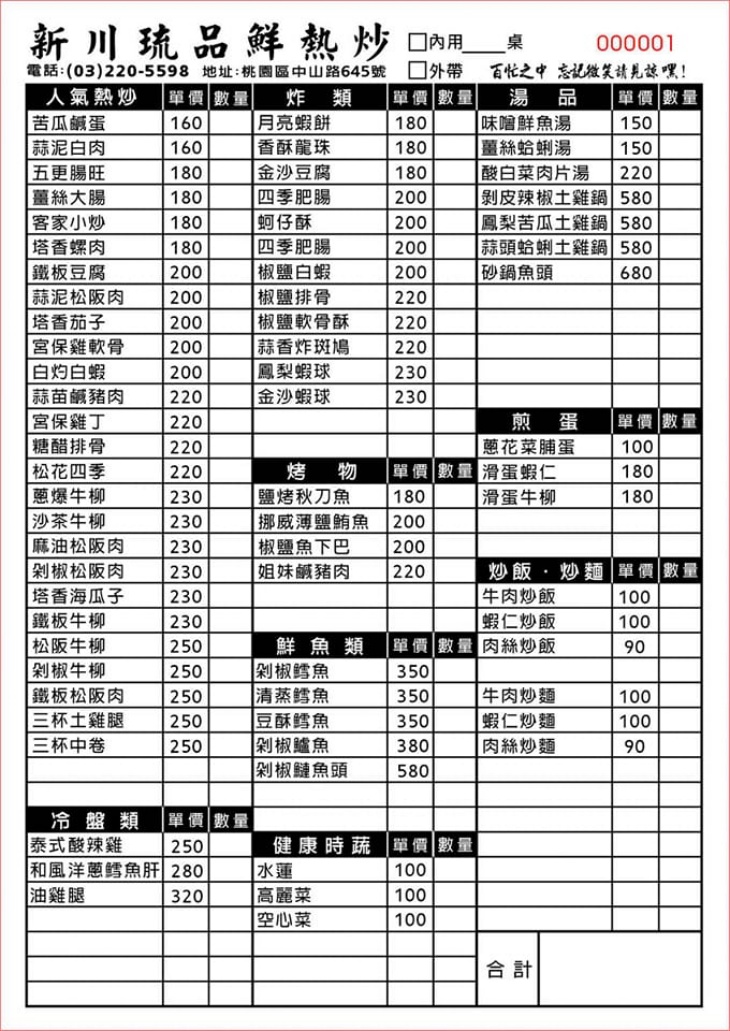 新川琉品鮮熱炒 