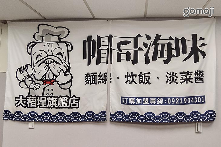 帽哥海味