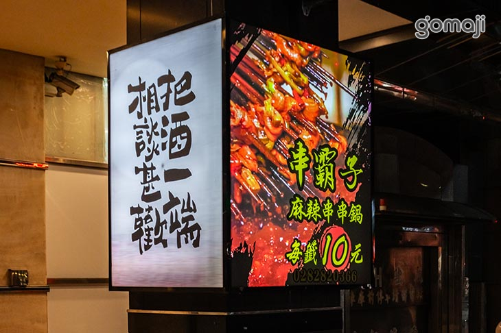 串霸子麻辣串串鍋