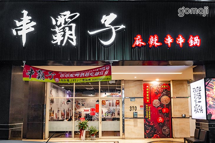 串霸子麻辣串串鍋