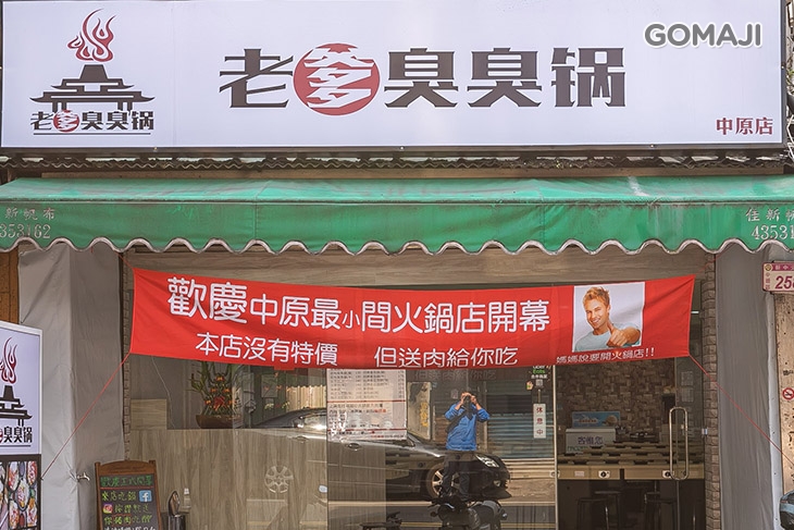 老爹臭臭鍋