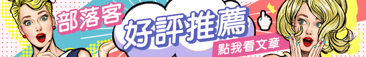部落客推薦