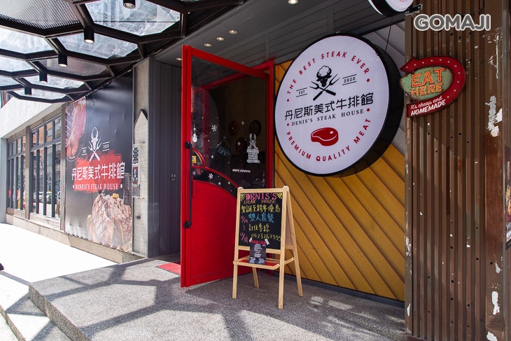 丹尼斯美式牛排館