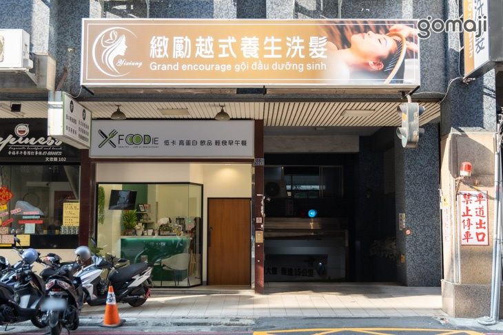 緻勵越式養生洗髮