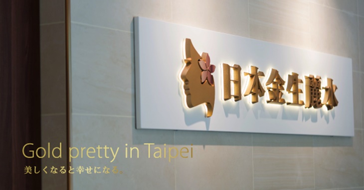 日本金生麗水頂級美容SPA