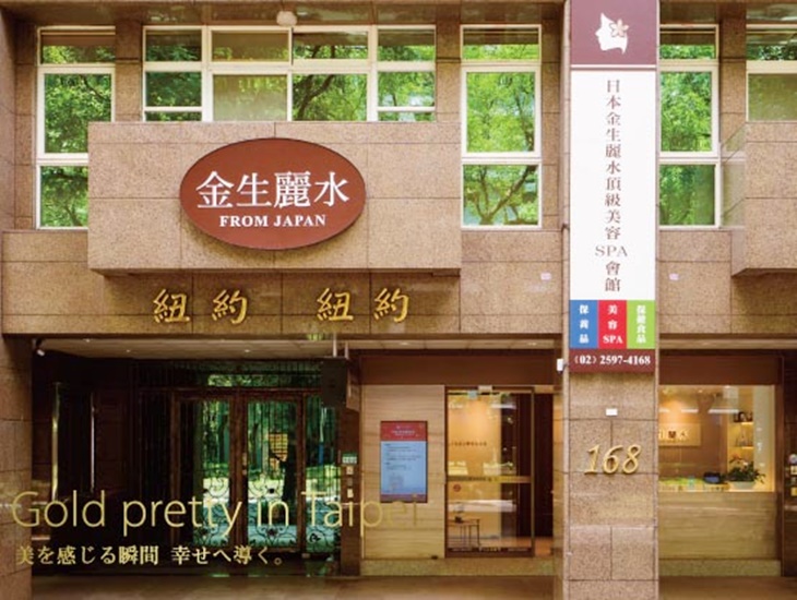 日本金生麗水頂級美容SPA