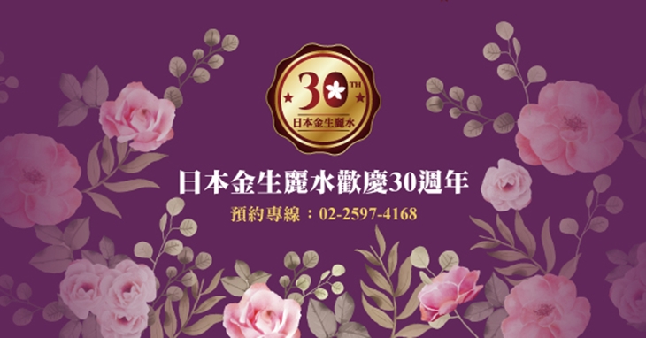 日本金生麗水頂級美容SPA