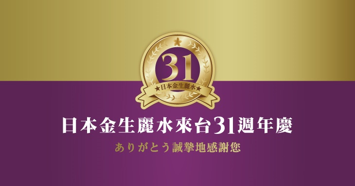 日本金生麗水頂級美容SPA