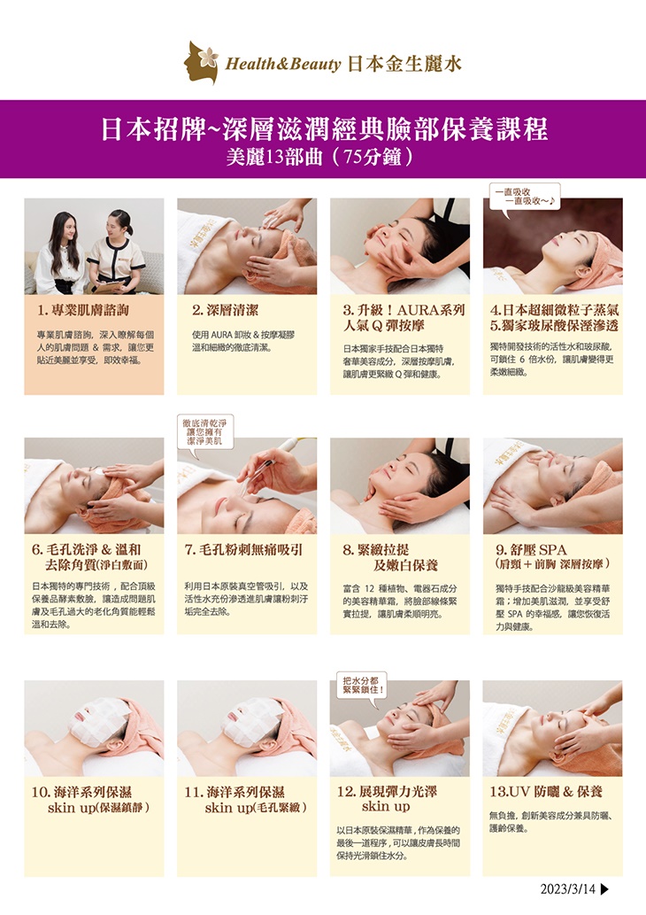 深層滋潤經典臉部保養課程