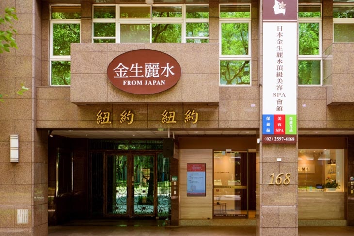 日本金生麗水頂級美容SPA