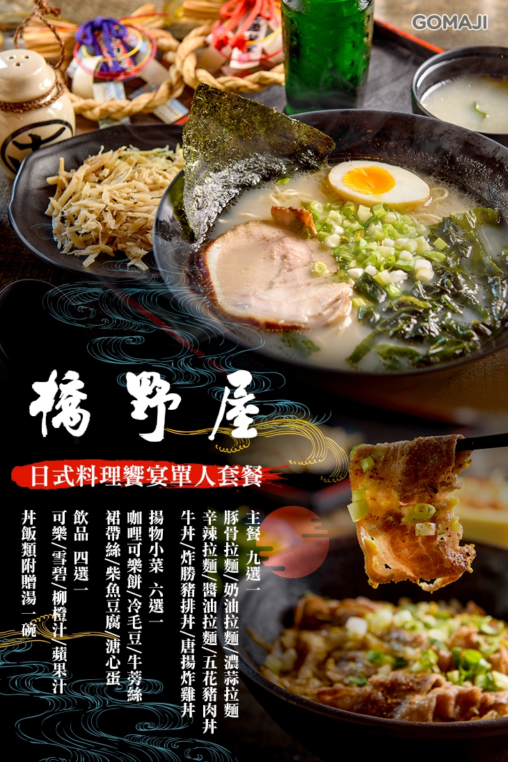 橋野屋超值優惠方案 Gomaji夠麻吉