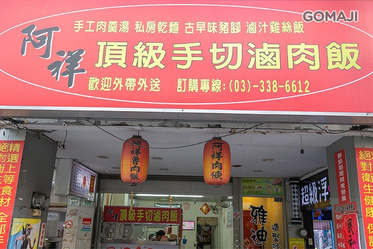 阿祥頂級手切滷肉飯