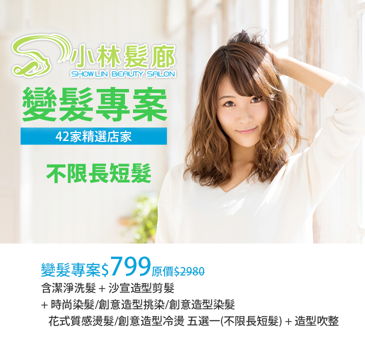 小林髮廊超值優惠方案 Gomaji夠麻吉