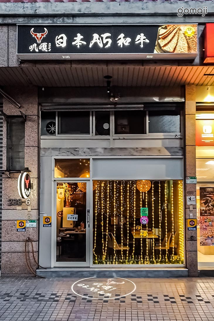Baka 和牛餐酒館