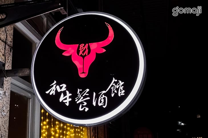 Baka 和牛餐酒館