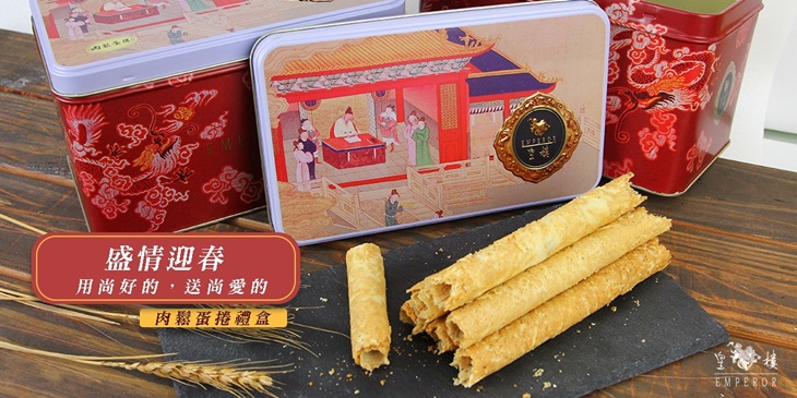 皇樓肉鬆蛋捲禮盒