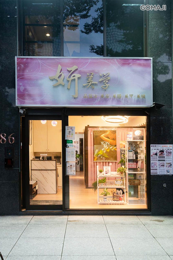 妍美學美容SPA(南港店)