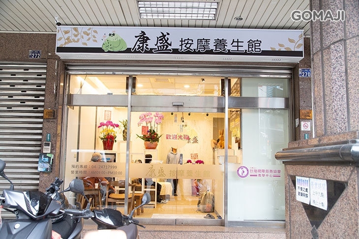 康盛視障按摩養生館