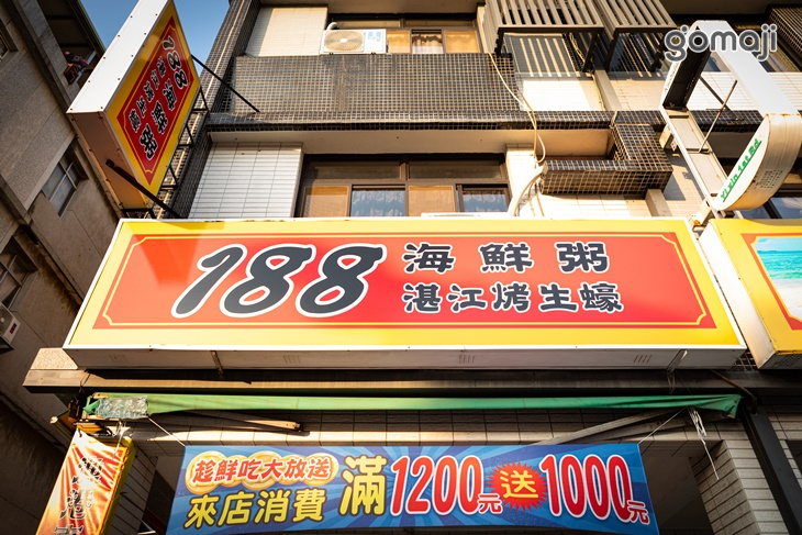 188海鮮粥